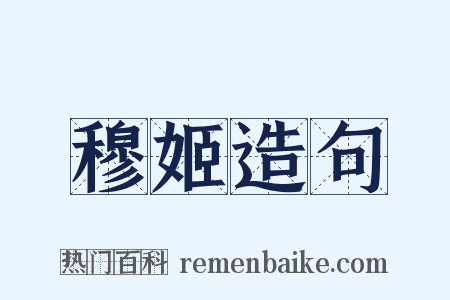 穆姬造句是什么意思的图片